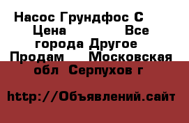 Насос Грундфос С 32 › Цена ­ 50 000 - Все города Другое » Продам   . Московская обл.,Серпухов г.
